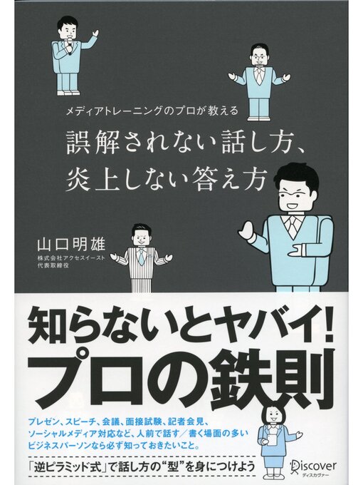 山口明雄作の誤解されない話し方、炎上しない答え方 メディアトレーニングのプロが教えるの作品詳細 - 予約可能